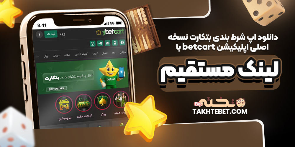 دانلود اپ شرط بندی بتکارت نسخه اصلی اپلیکیشن betcart با لینک مستقیم