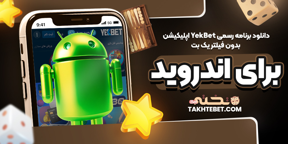 دانلود برنامه رسمی YekBet اپلیکیشن بدون فیلتر یک بت برای اندروید