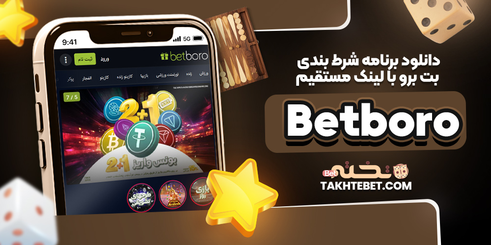 دانلود برنامه شرط بندی بت برو با لینک مستقیم Betboro