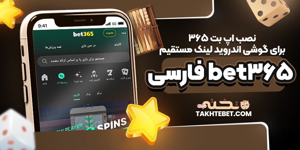 نصب اپ بت 365 برای گوشی اندروید لینک مستقیم bet365 فارسی